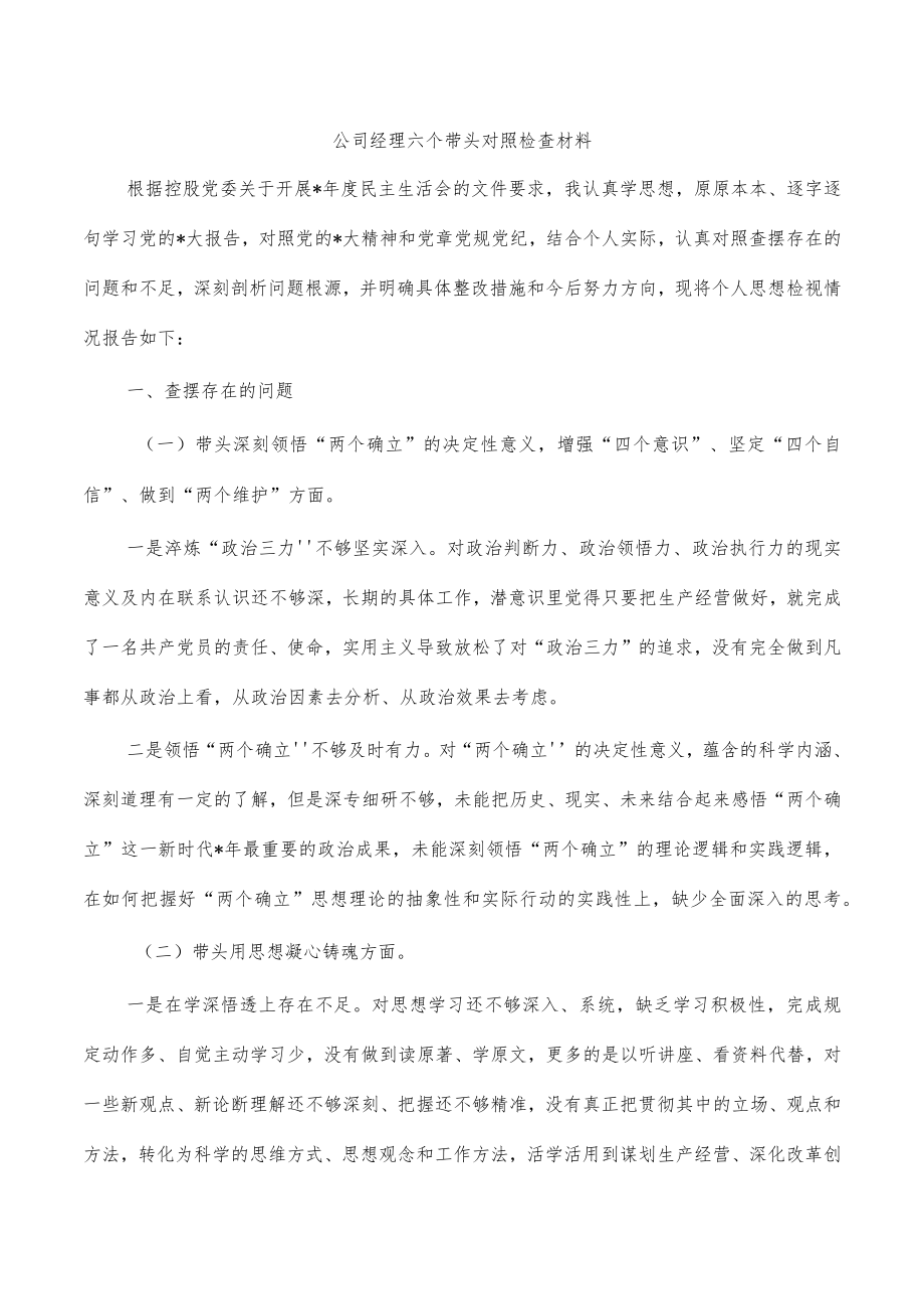 公司经理六个带头对照检查材料.docx_第1页