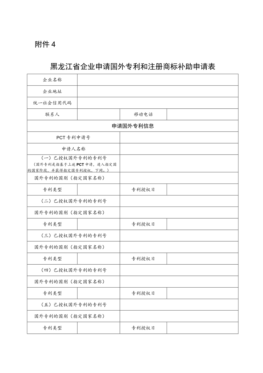 黑龙江省企业申请国外专利和注册商标补助申请表.docx_第1页