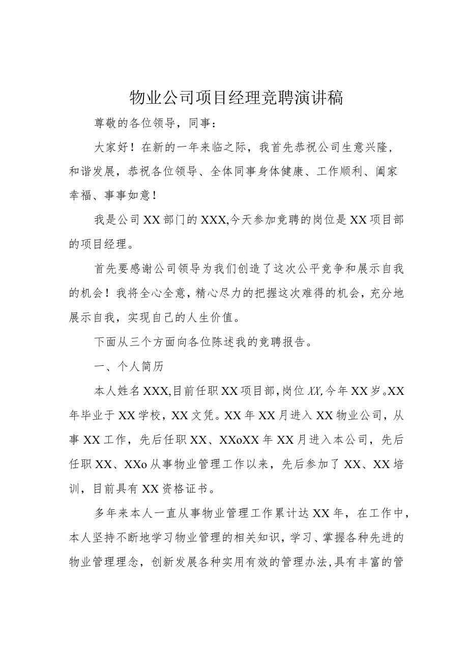 物业公司项目经理竞聘演讲稿.docx_第1页