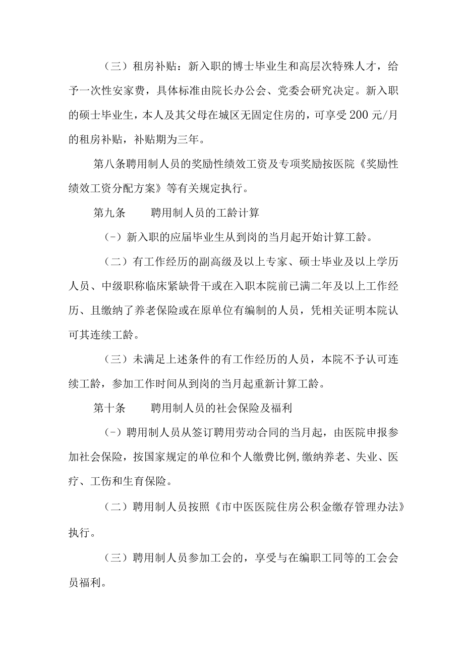 市中医医院聘用制人员管理办法.docx_第3页