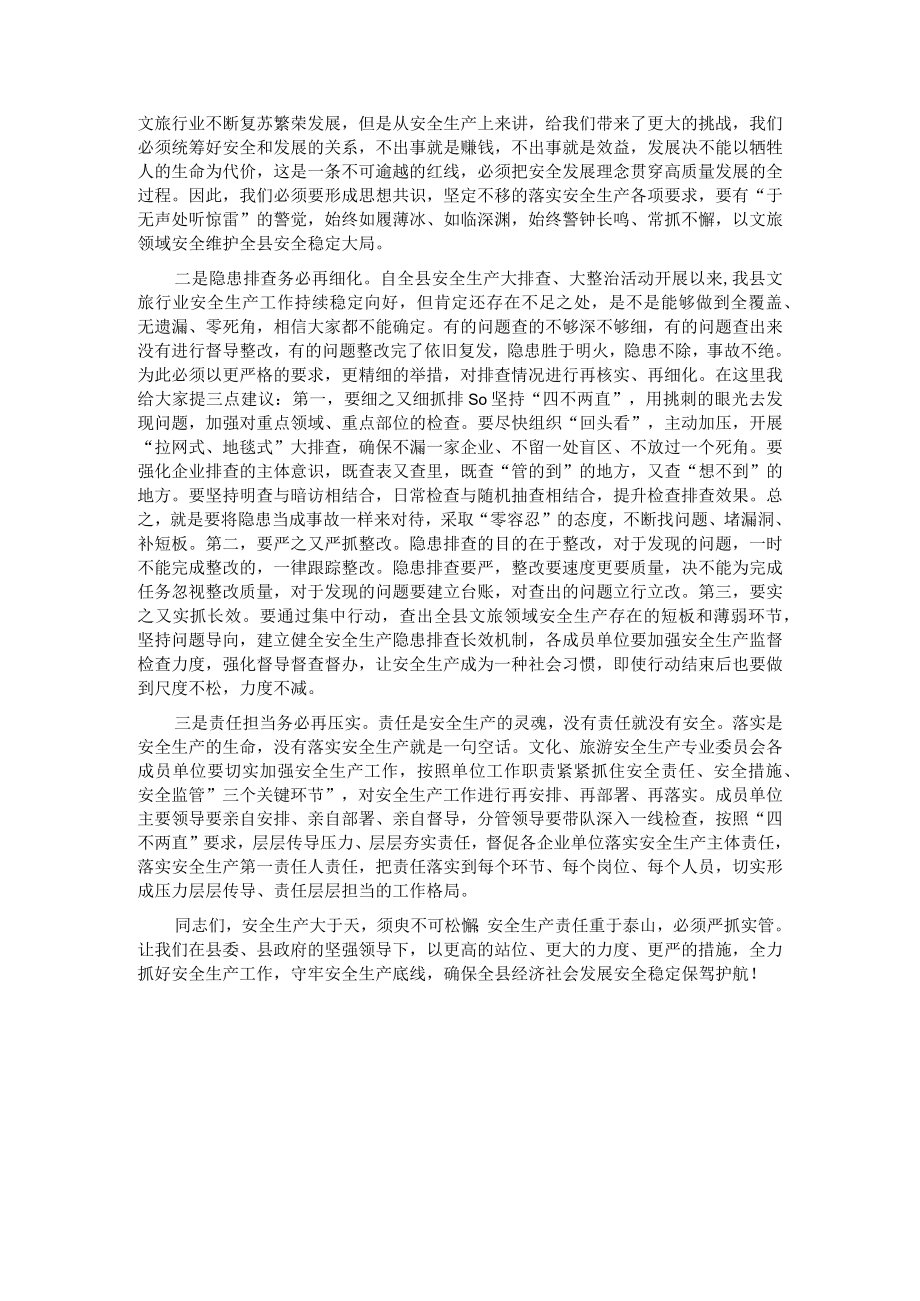 在2023年全县文化、旅游安全生产专业委员会工作会议上的讲话.docx_第2页