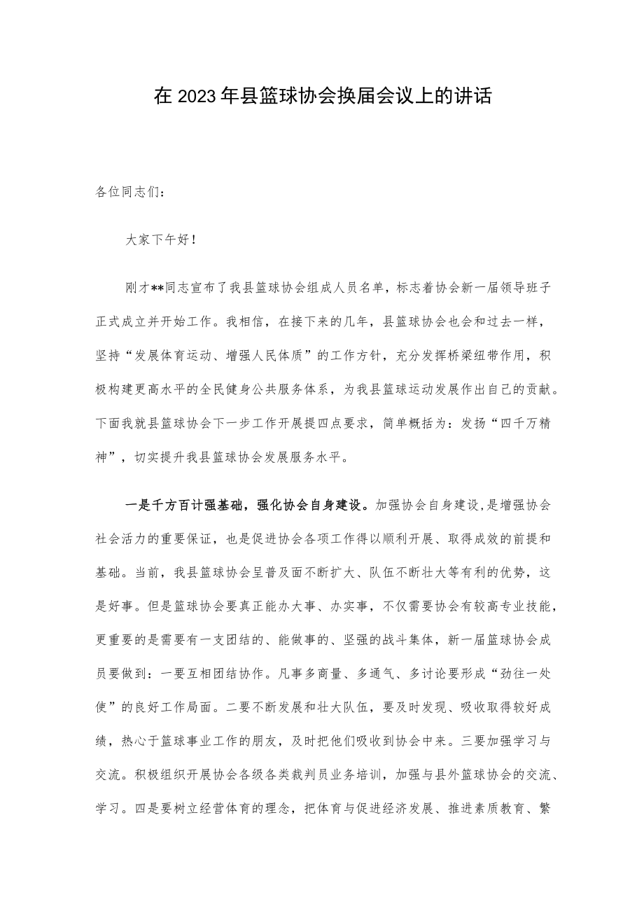 在2023年县篮球协会换届会议上的讲话.docx_第1页