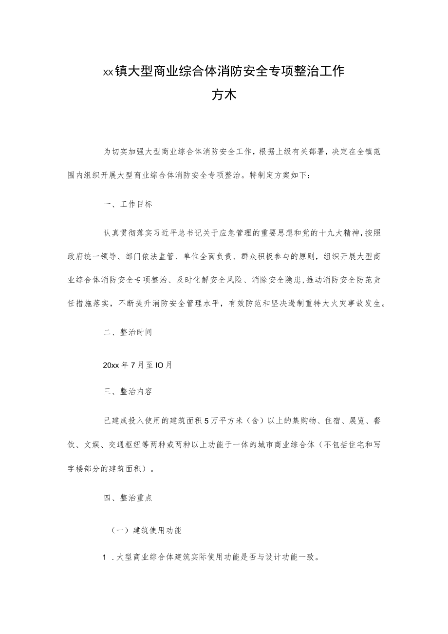 xx镇大型商业综合体消防安全专项整治工作方案.docx_第1页