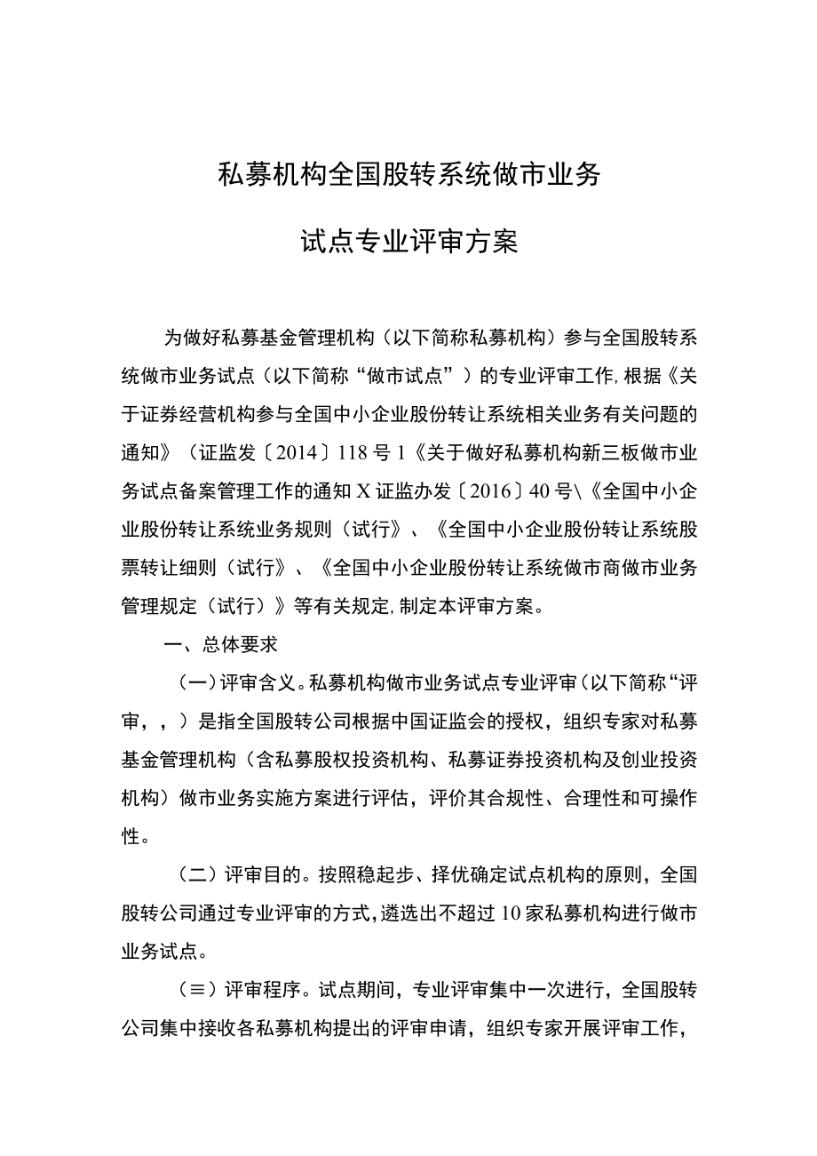 私募机构全国股转系统做市业务试点专业评审方案.docx_第1页