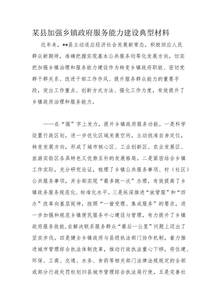 某县加强乡镇政府服务能力建设典型材料.docx_第1页