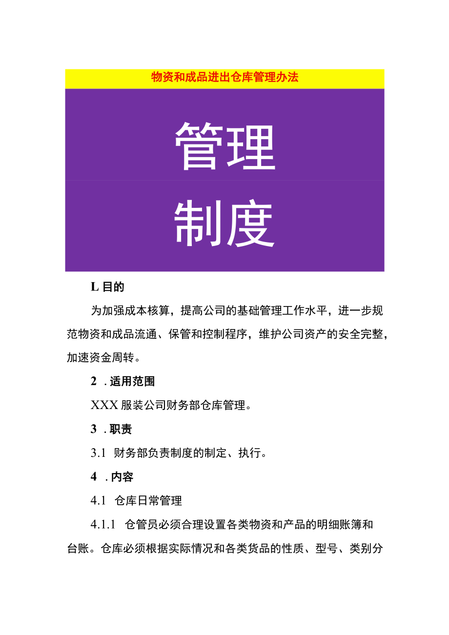 物资和成品进出仓库管理办法.docx_第1页