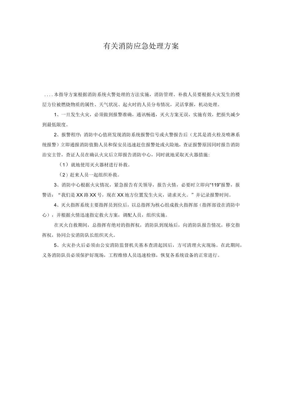 有关消防应急处理方案.docx_第1页