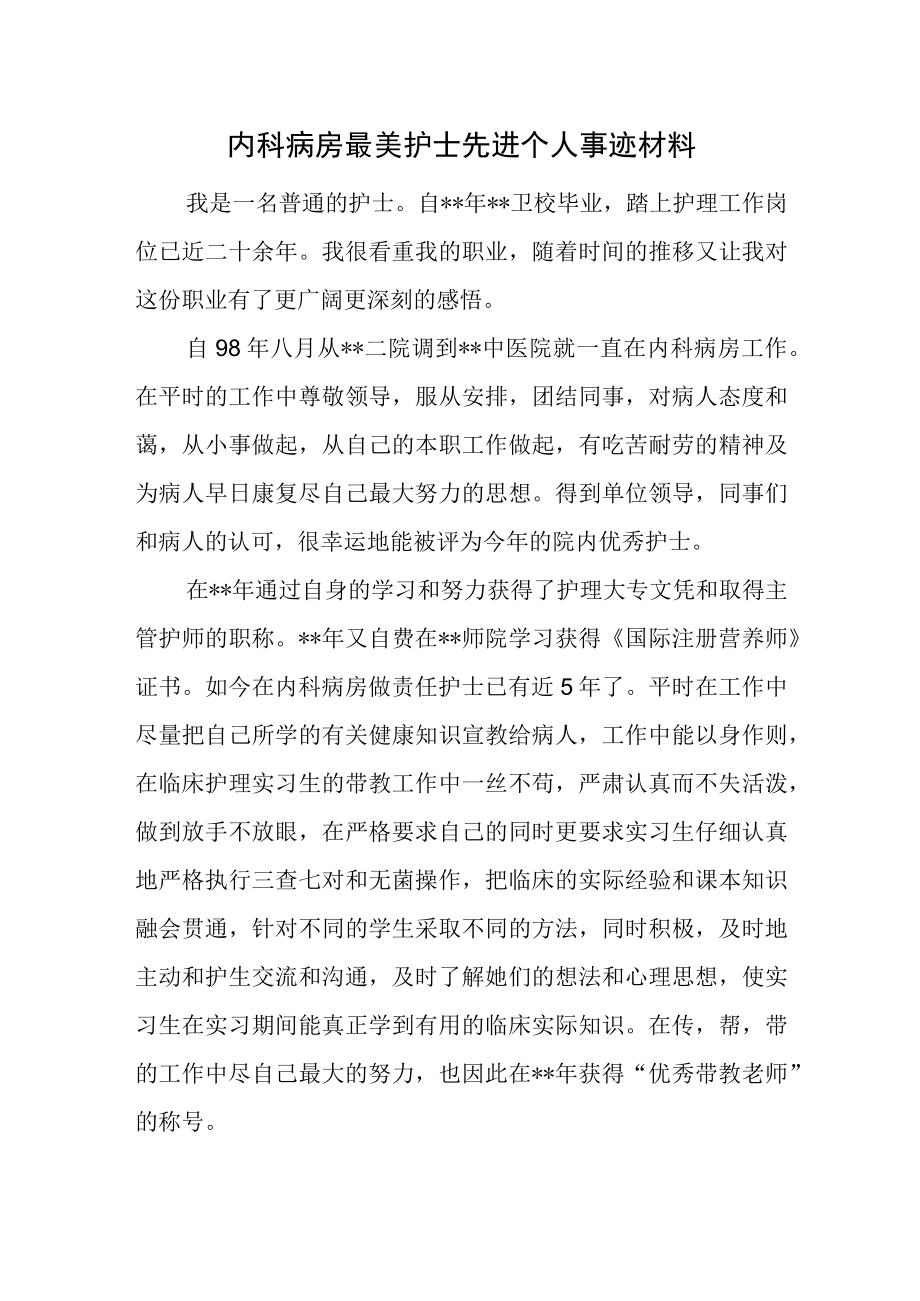 内科病房最美护士先进个人事迹材料.docx_第1页