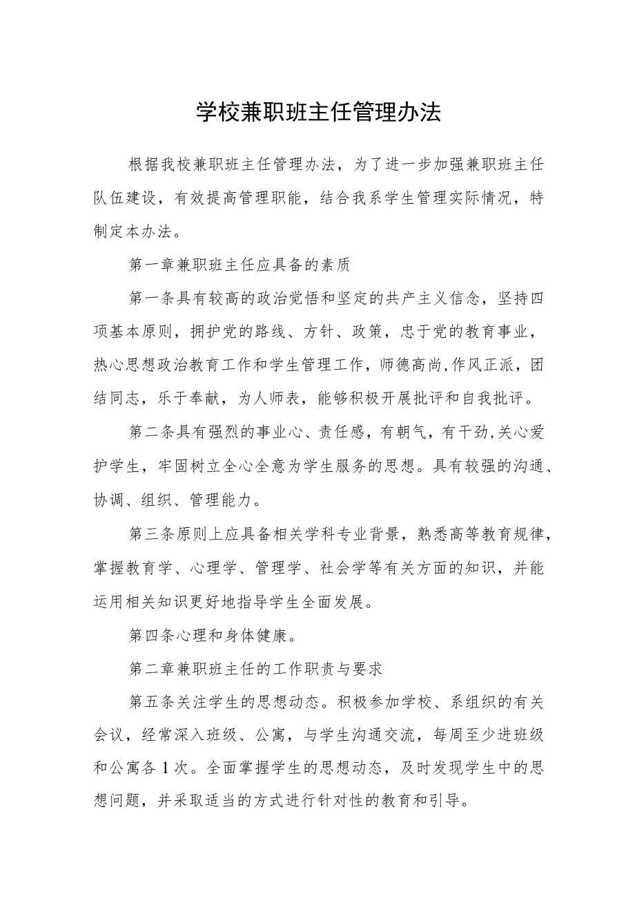 学校兼职班主任管理办法.docx_第1页