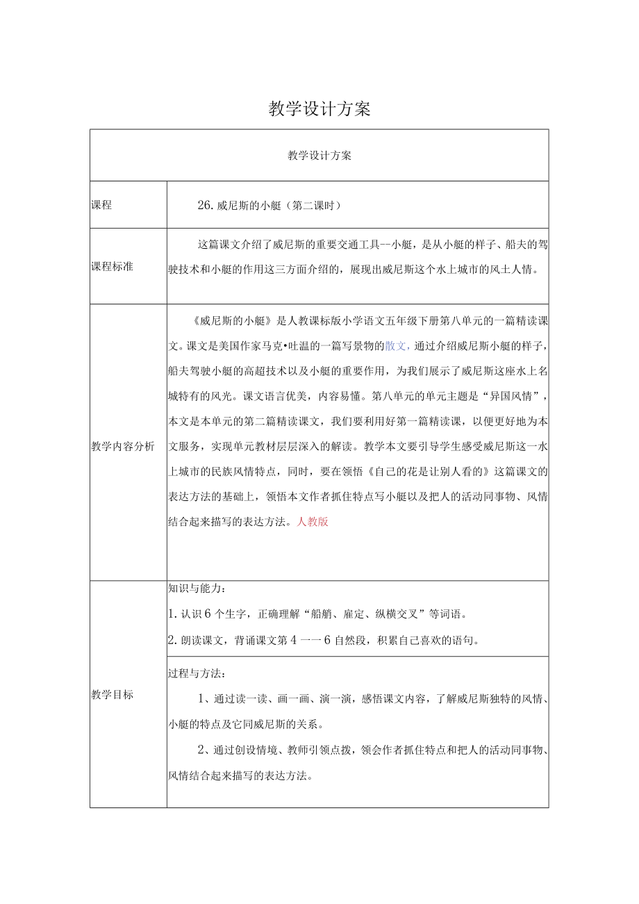 威尼斯的小艇教学设计（二课时).docx_第1页