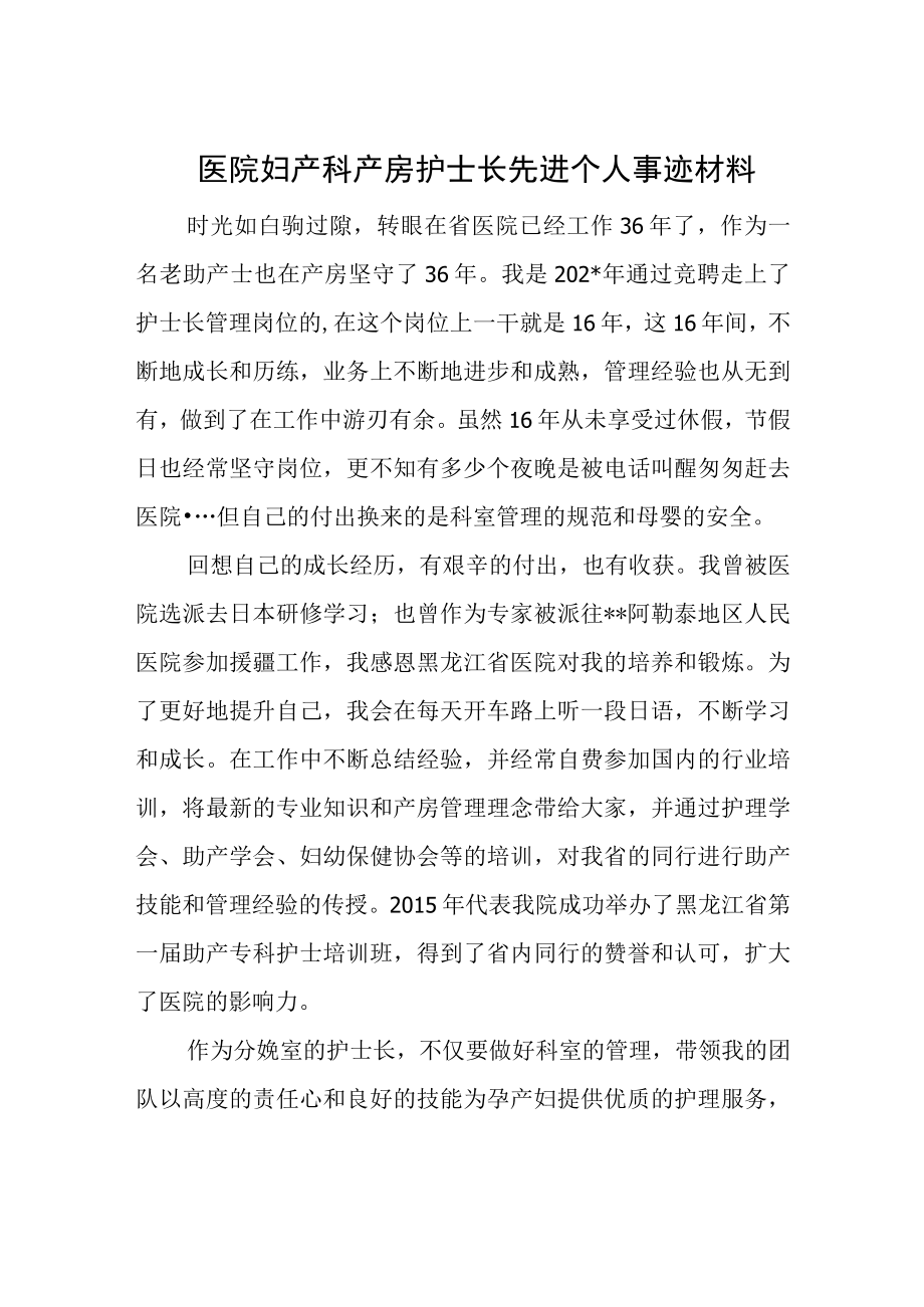 医院妇产科产房护士长先进个人事迹材料.docx_第1页