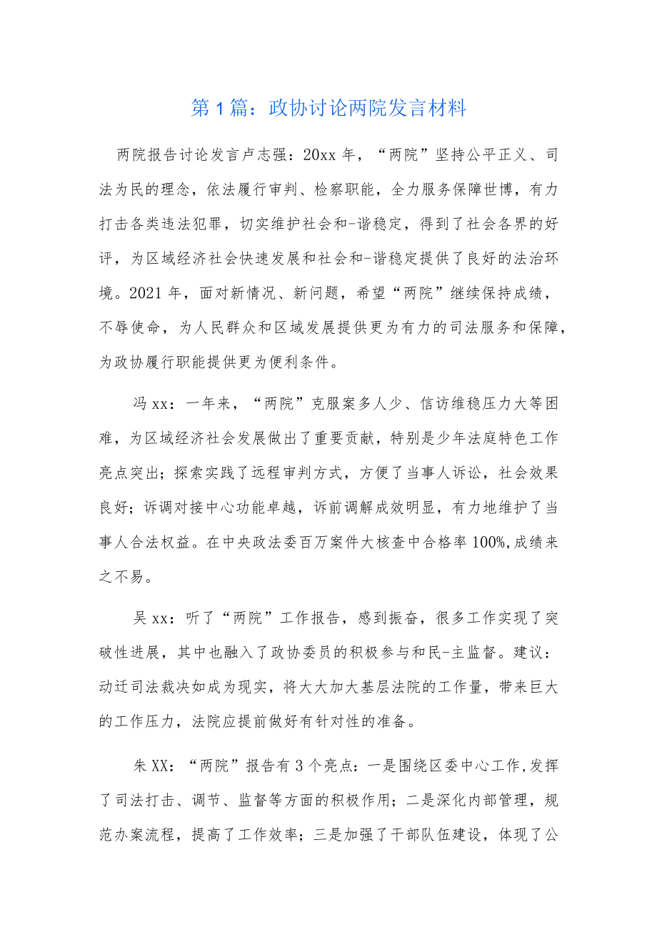 政协讨论两院发言材料7篇.docx_第1页