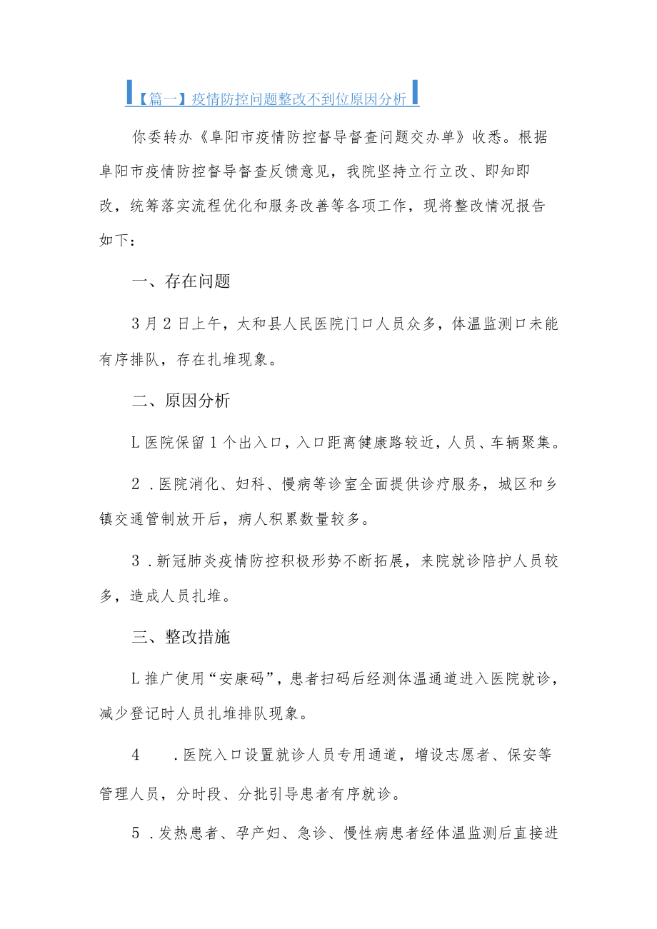 疫情防控问题整改不到位原因分析6篇.docx_第1页