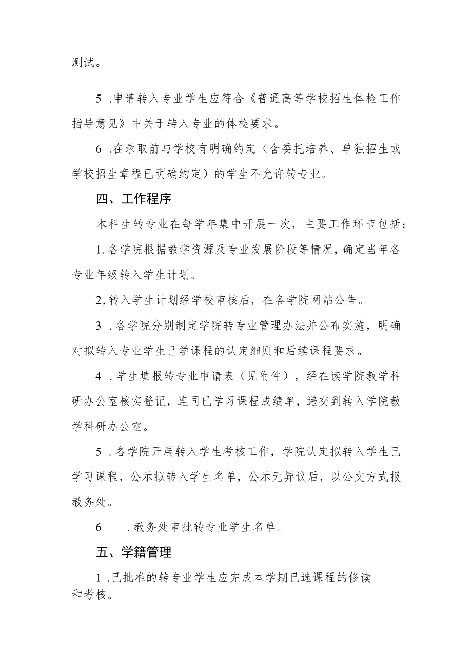 大学在校本科生转专业管理办法.docx_第2页