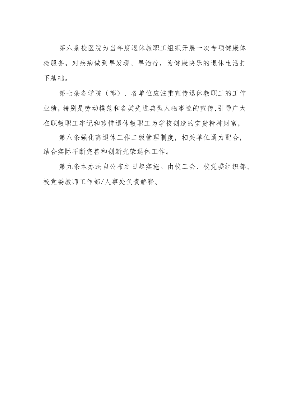 大学教职工光荣退休工作实施办法.docx_第2页