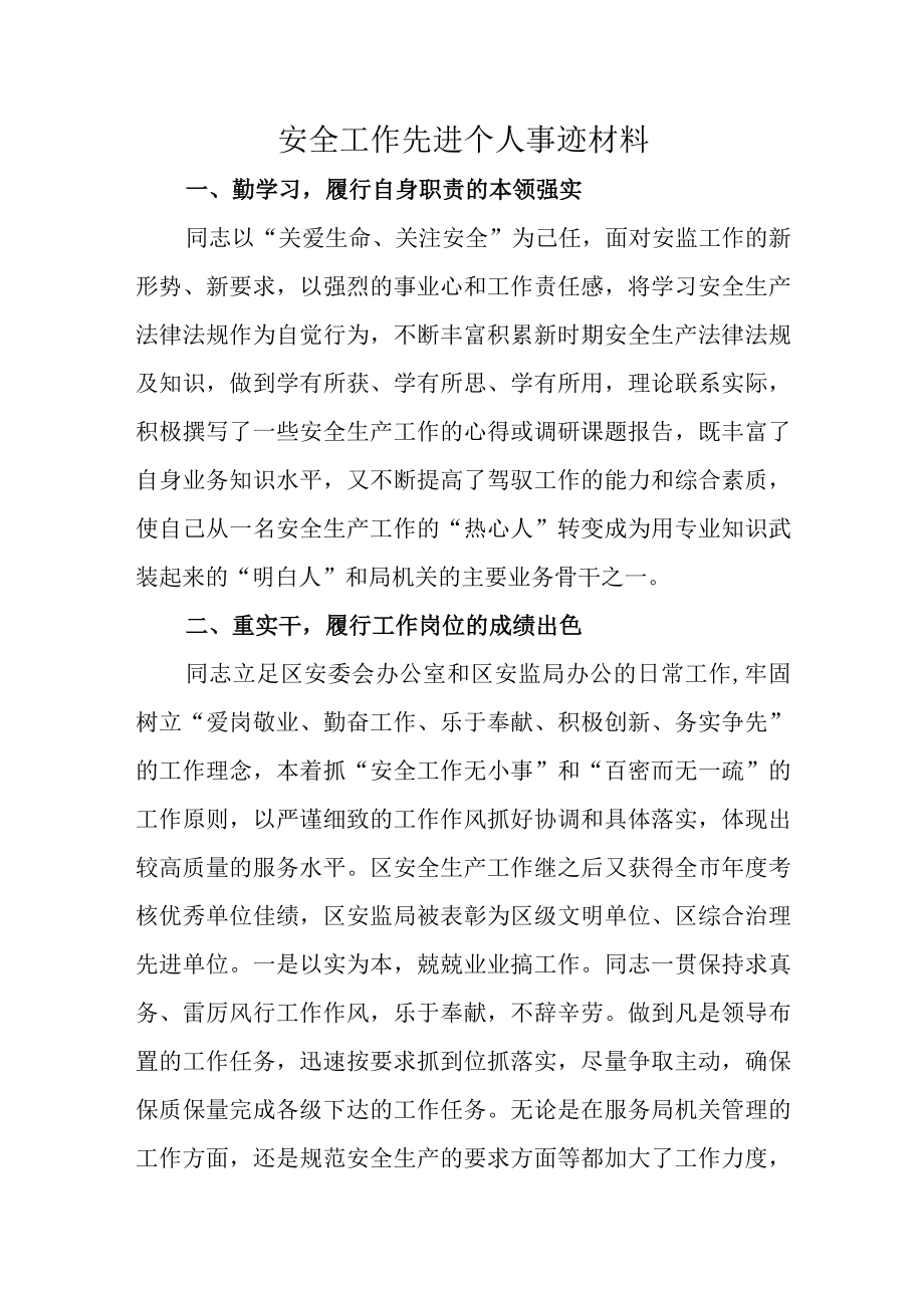 安全工作先进个人事迹材料.docx_第1页