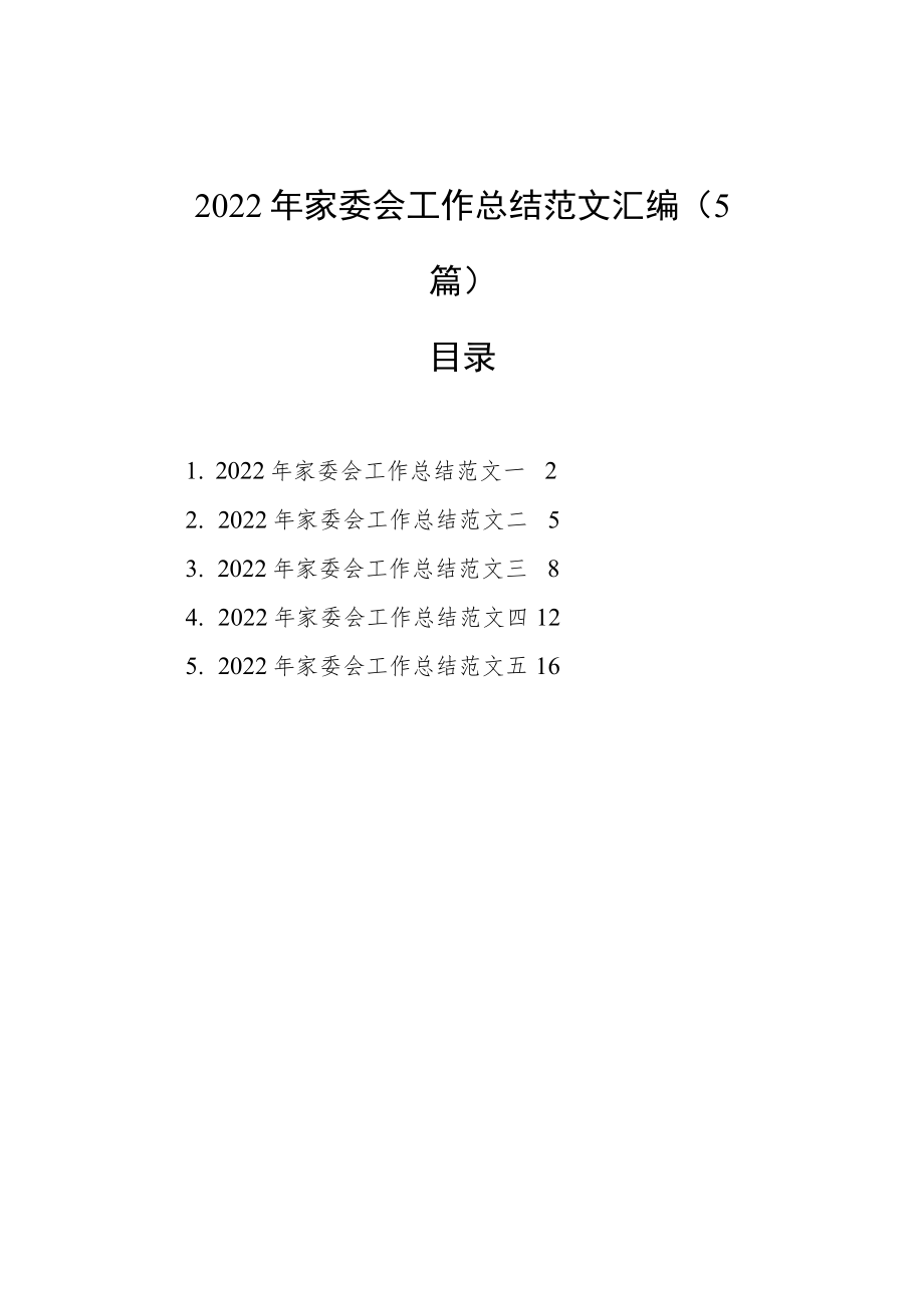 2022年家委会工作总结范文汇编（5篇）.docx_第1页