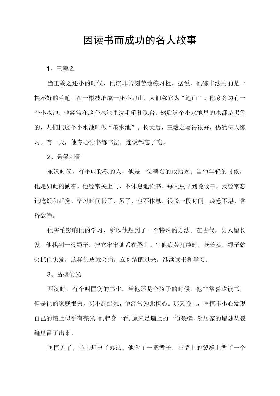 因读书而成功的名人故事.docx_第1页