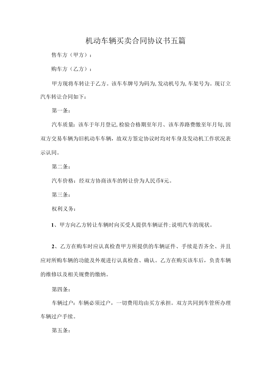 机动车辆买卖合同协议书五篇.docx_第1页