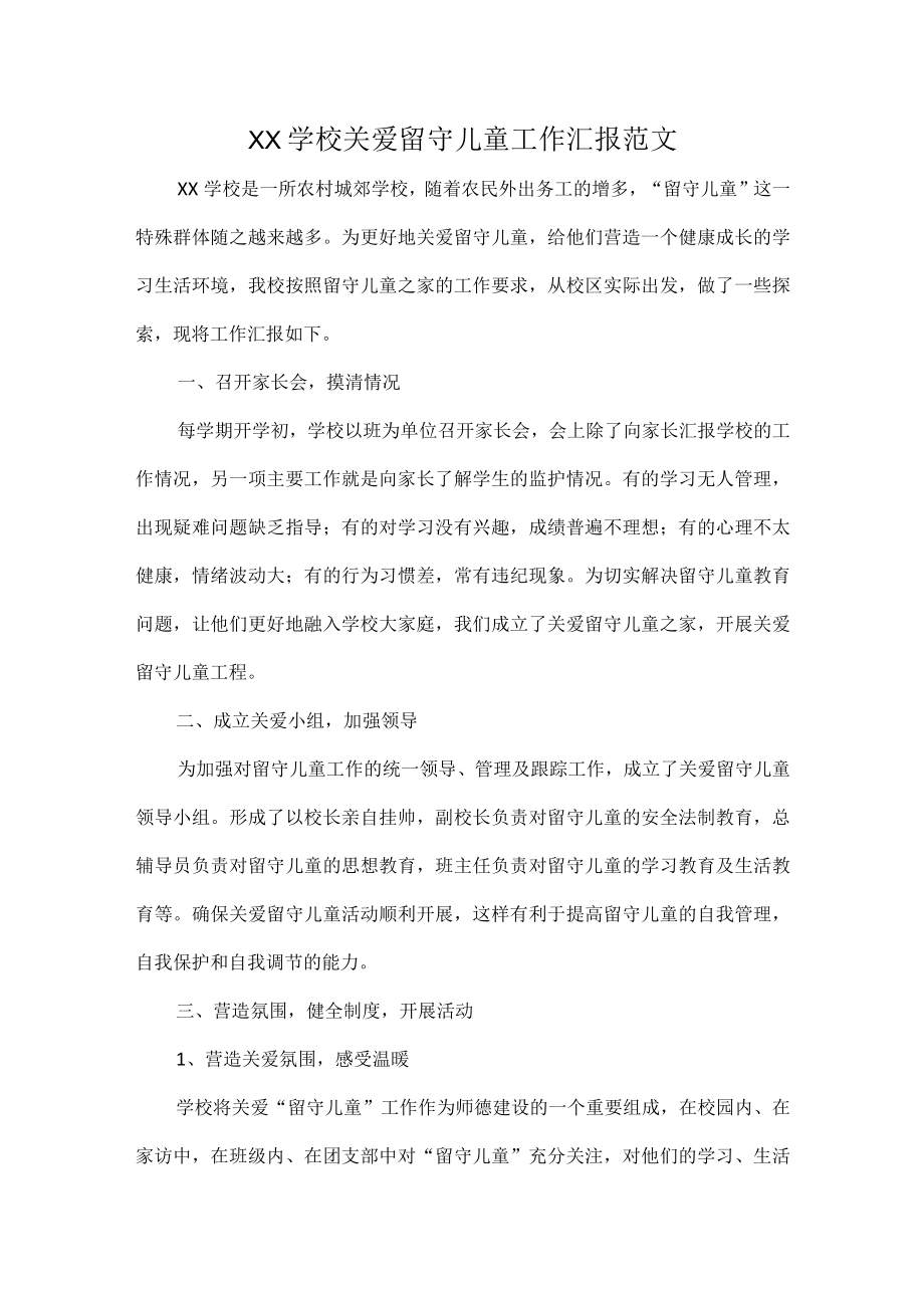 XX学校关爱留守儿童工作汇报范文.docx_第1页