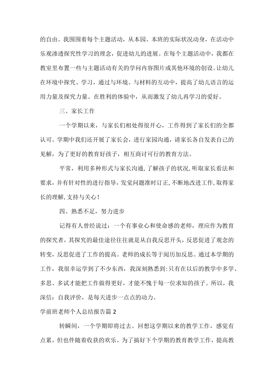 学前班教师个人总结报告.docx_第3页