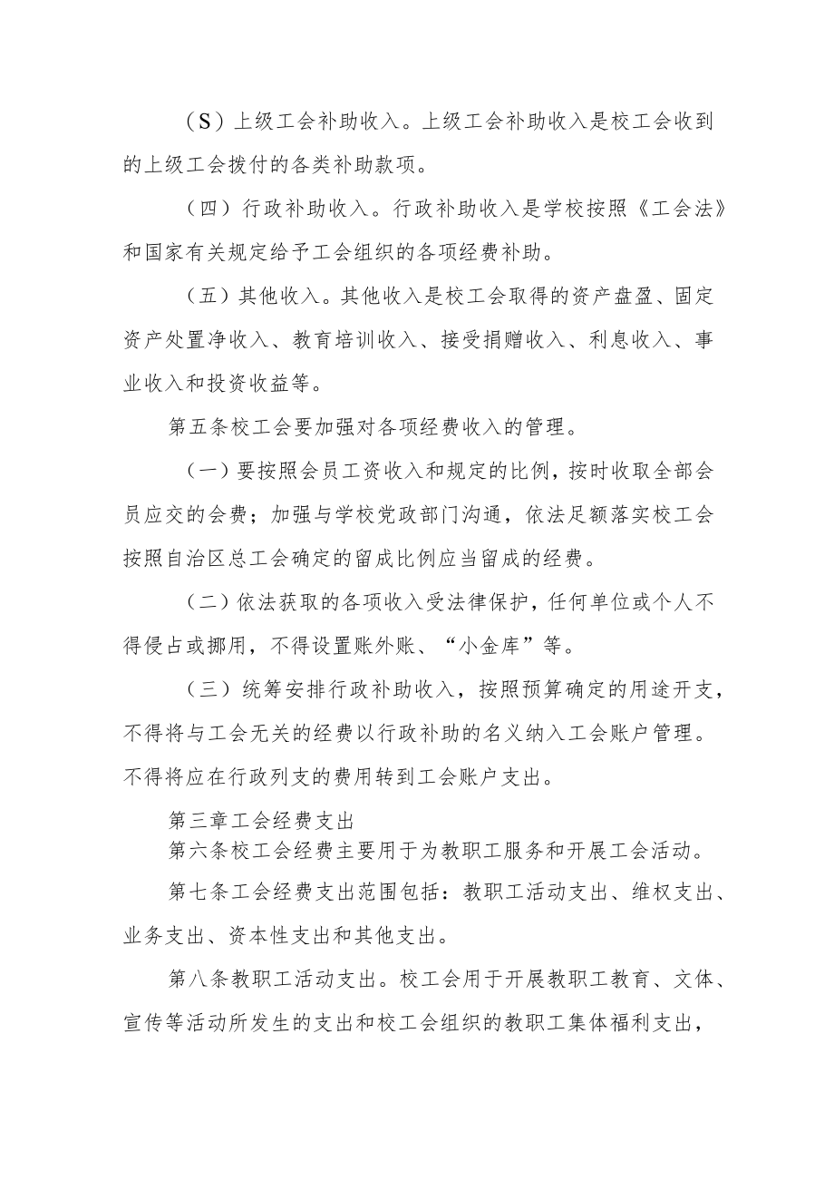 大学工会经费收支管理实施细则.docx_第3页