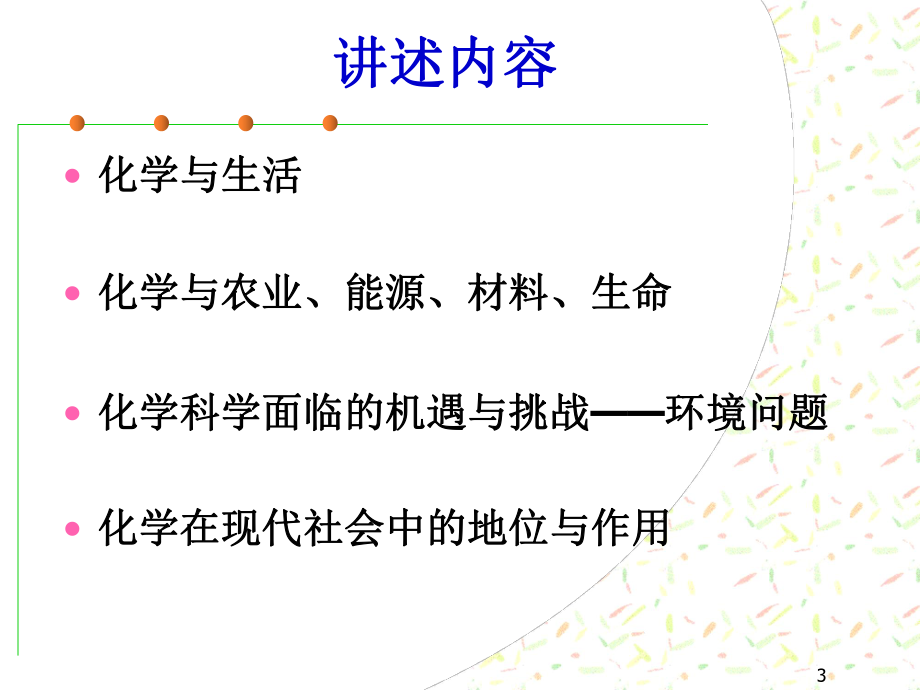 化学与人类文明.ppt_第3页