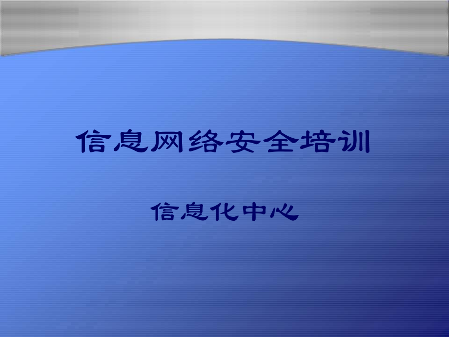 信息网络安全培训.ppt_第1页