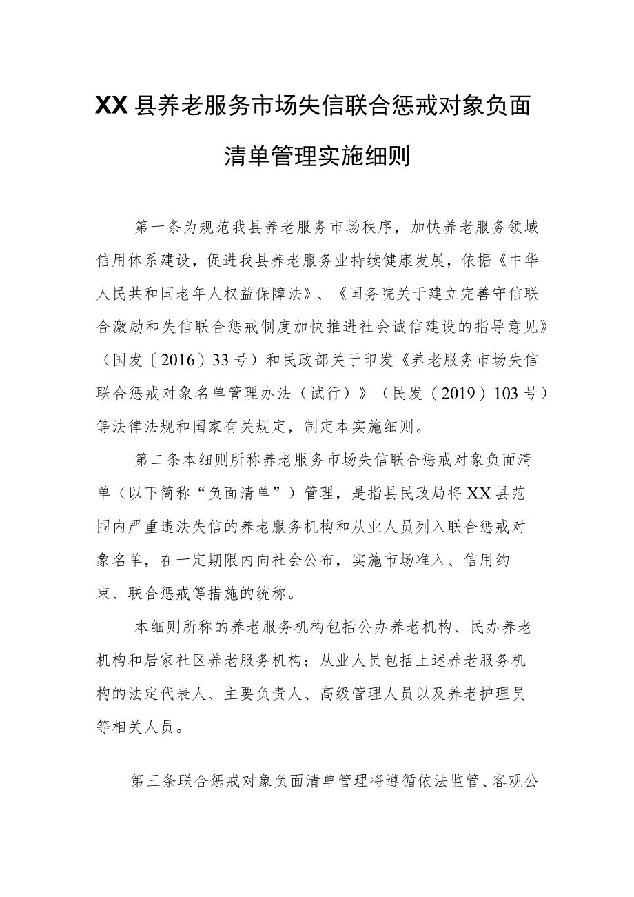 XX县养老服务市场失信联合惩戒对象负面清单管理实施细则.docx_第1页