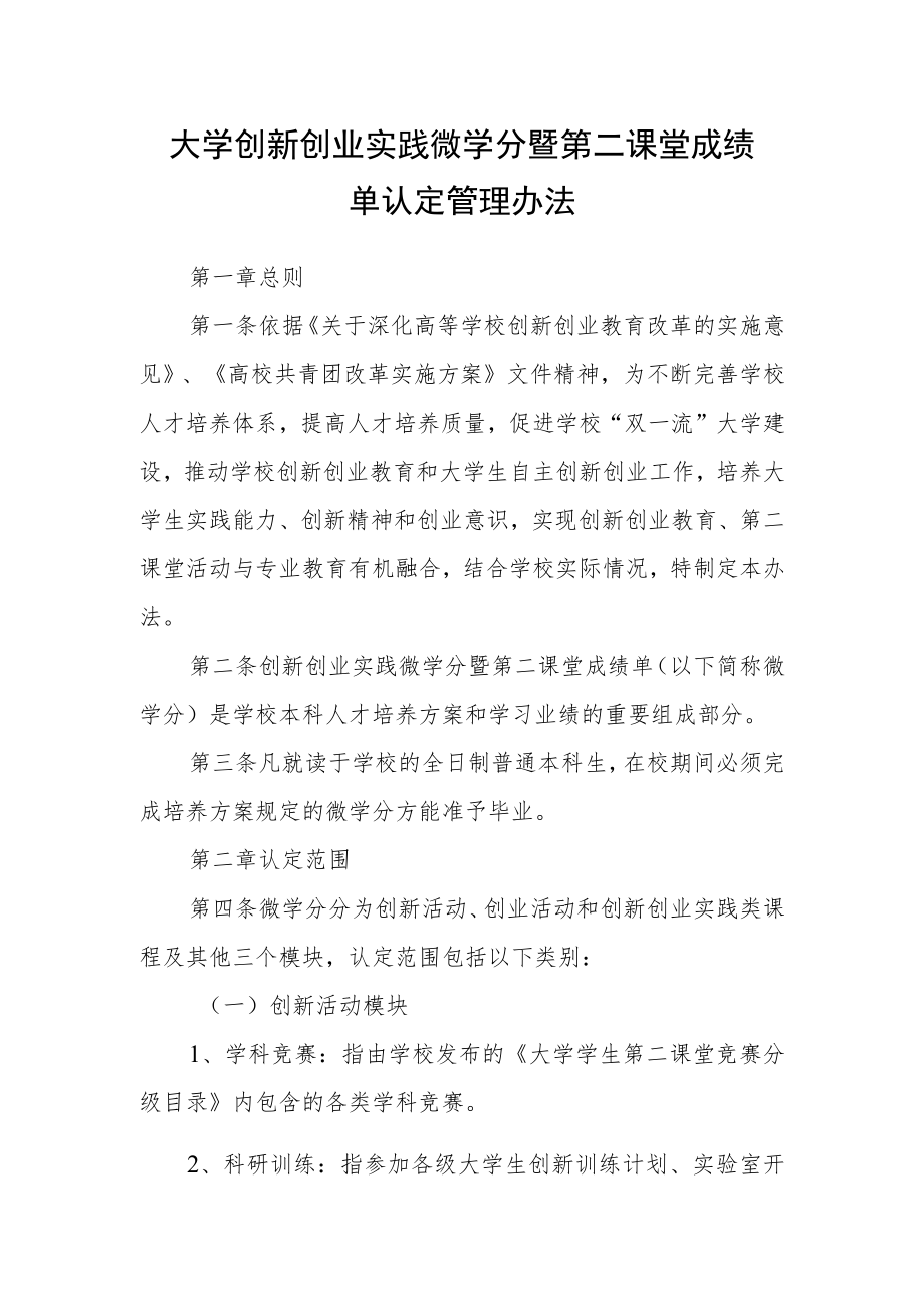 大学创新创业实践微学分暨第二课堂成绩单认定管理办法.docx_第1页