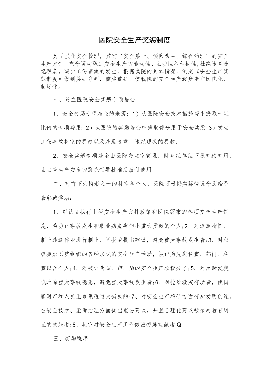 医院安全生产奖惩制度2篇.docx_第1页