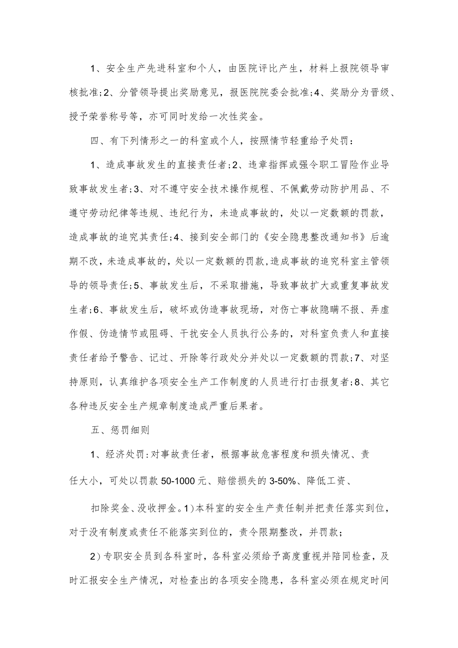 医院安全生产奖惩制度2篇.docx_第2页