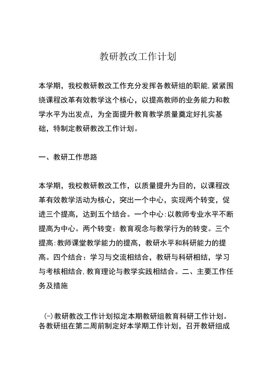 教研教改工作计划.docx_第1页