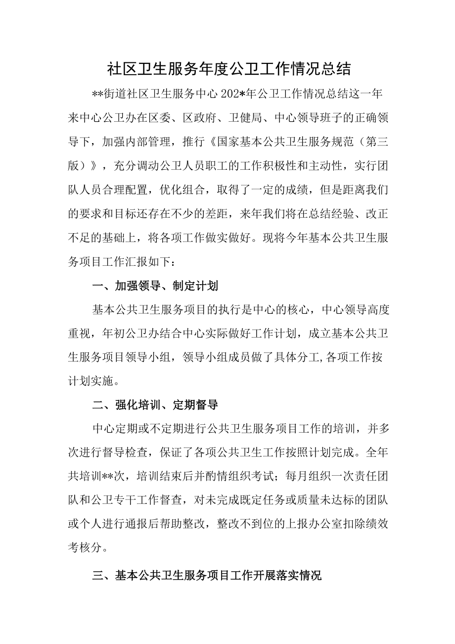 社区卫生服务年度公卫工作情况总结.docx_第1页