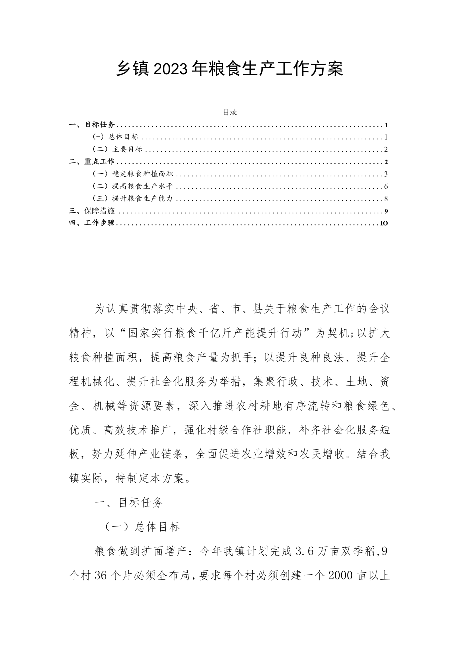 乡镇2023年粮食生产工作方案.docx_第1页