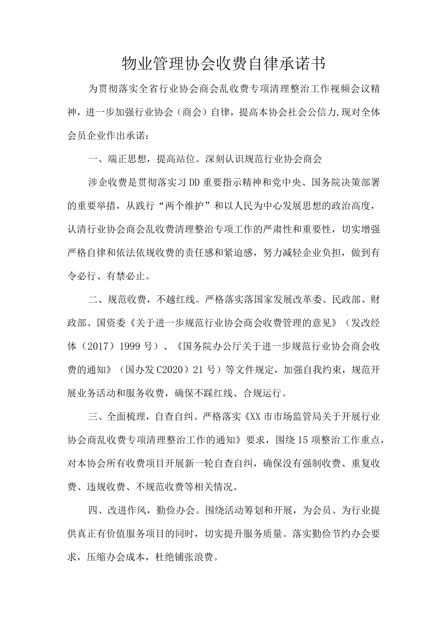 物业管理协会收费自律承诺书.docx_第1页