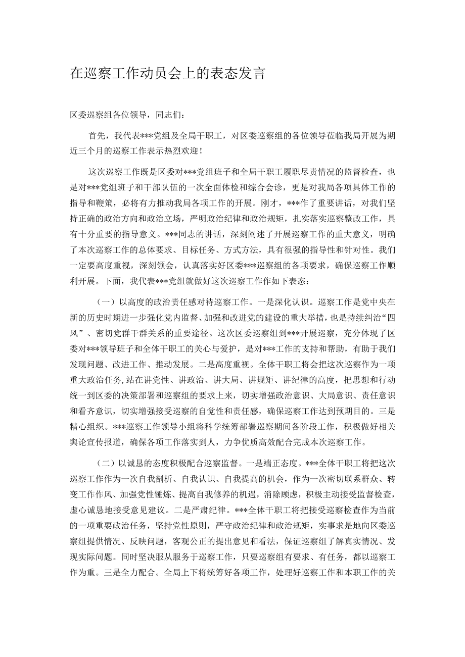 在巡察工作动员会上的表态发言.docx_第1页