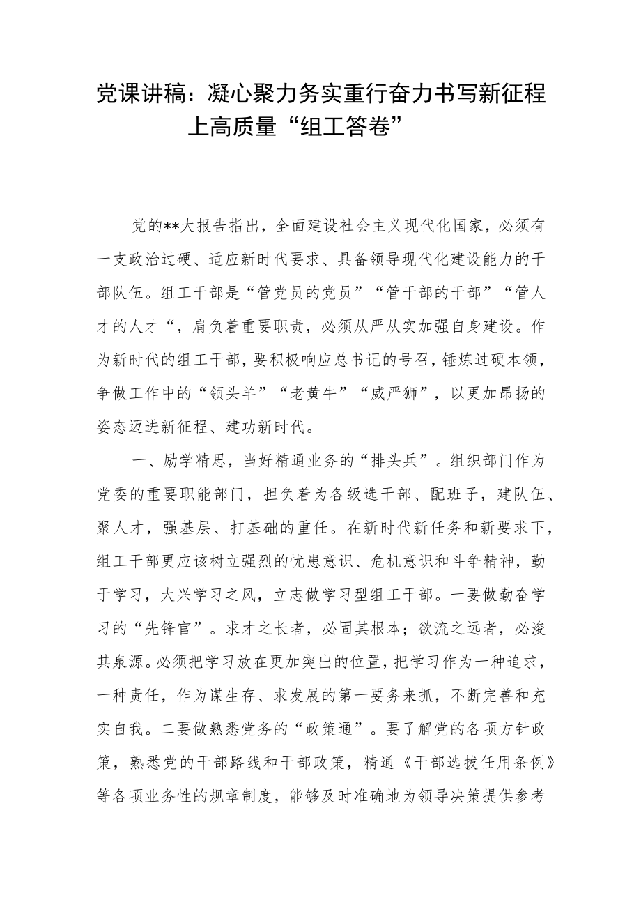 党课讲稿：凝心聚力务实重行奋力书写新征程上高质量“组工答卷”.docx_第1页