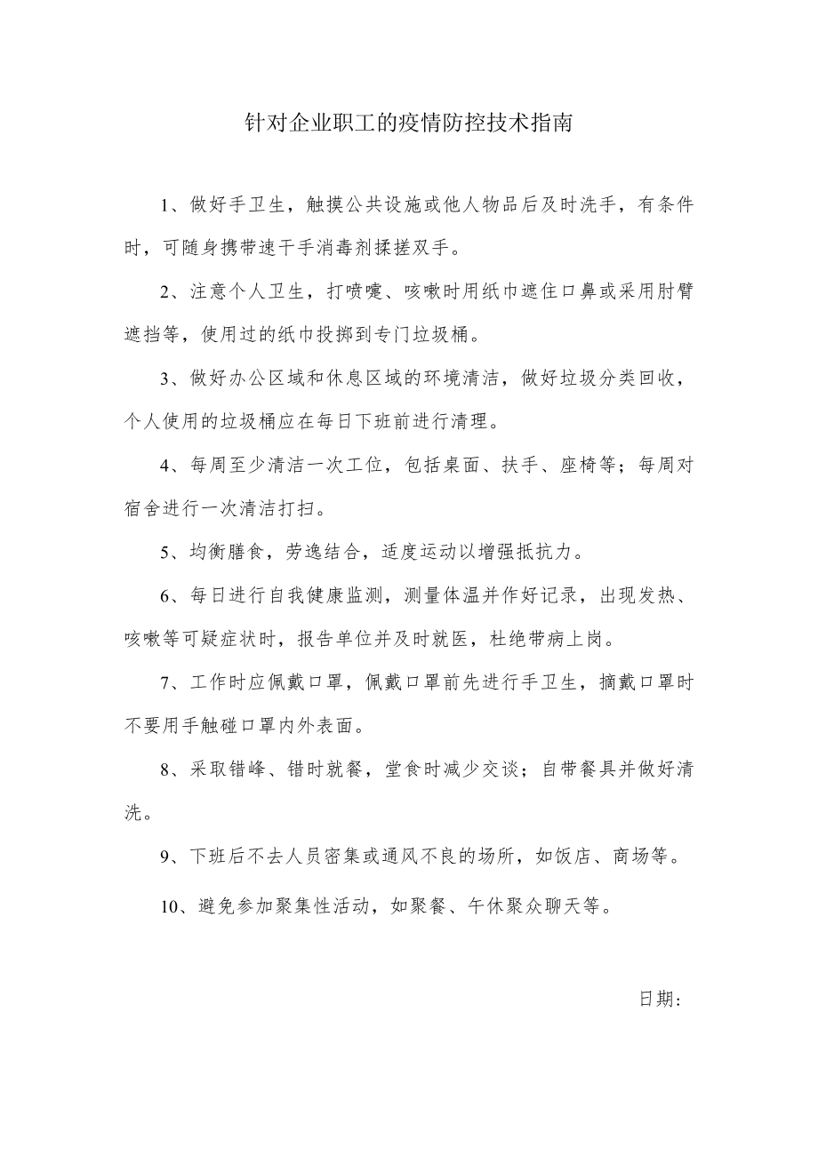 针对企业职工的疫情防控技术指南.docx_第1页