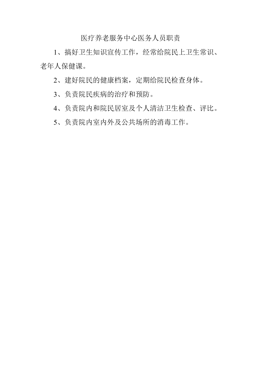 医疗养老服务中心医务人员职责.docx_第1页