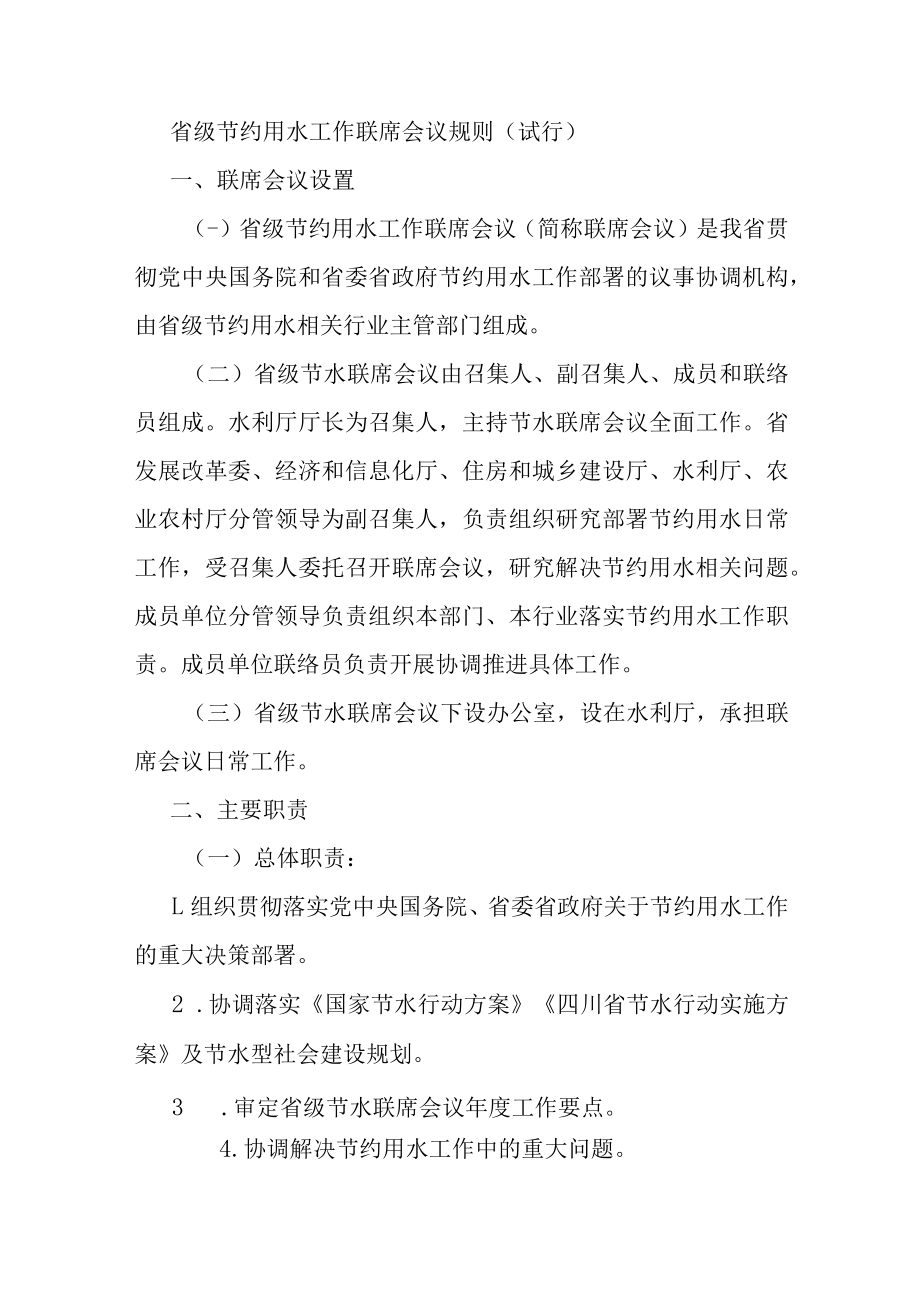 省级节约用水工作联席会议规则（试行）.docx_第1页