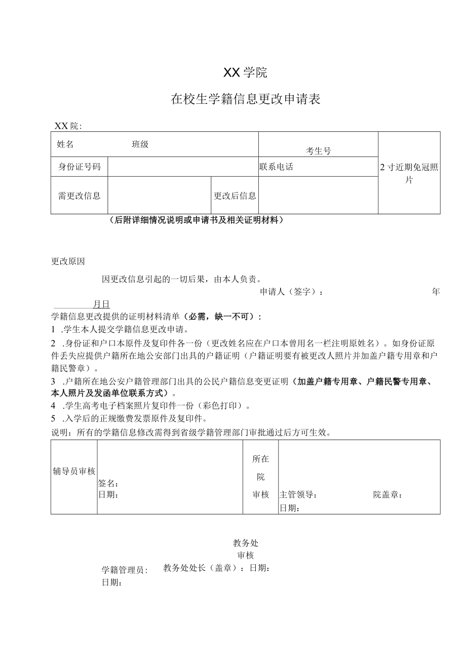 XX学院在校生学籍信息更改申请表.docx_第1页