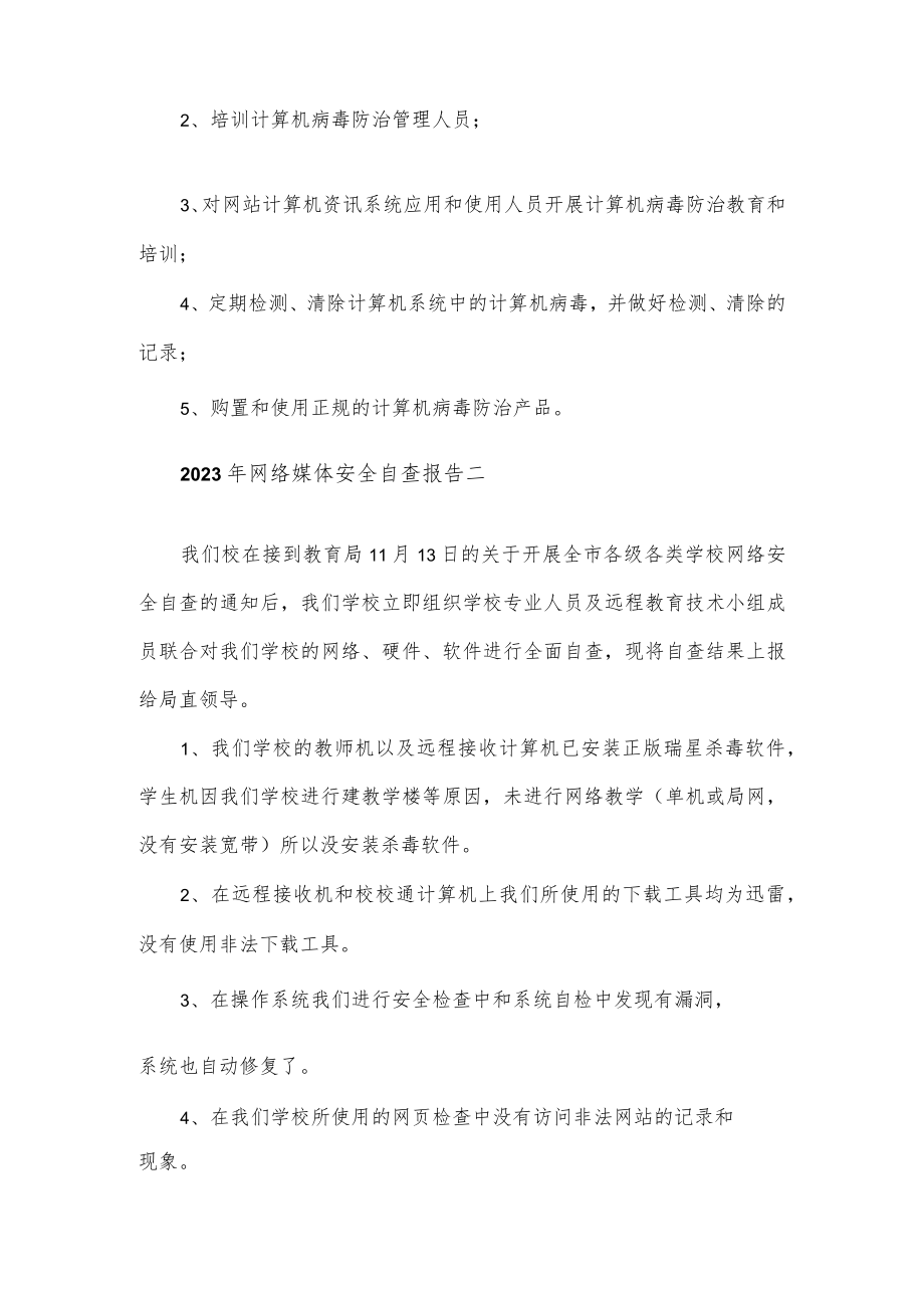 2023年网络媒体安全自查报告5篇.docx_第3页