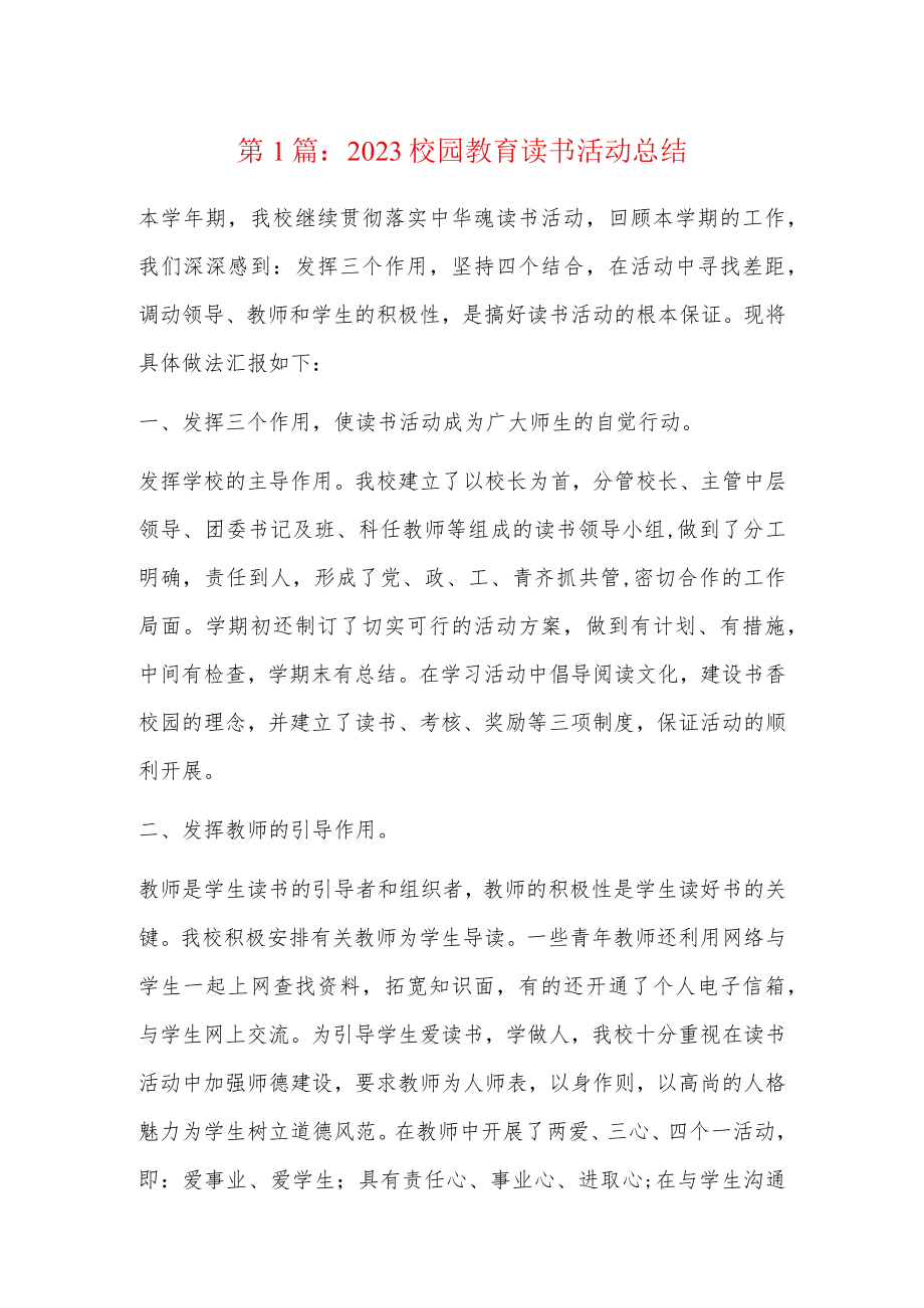 2023校园教育读书活动总结4篇.docx_第1页