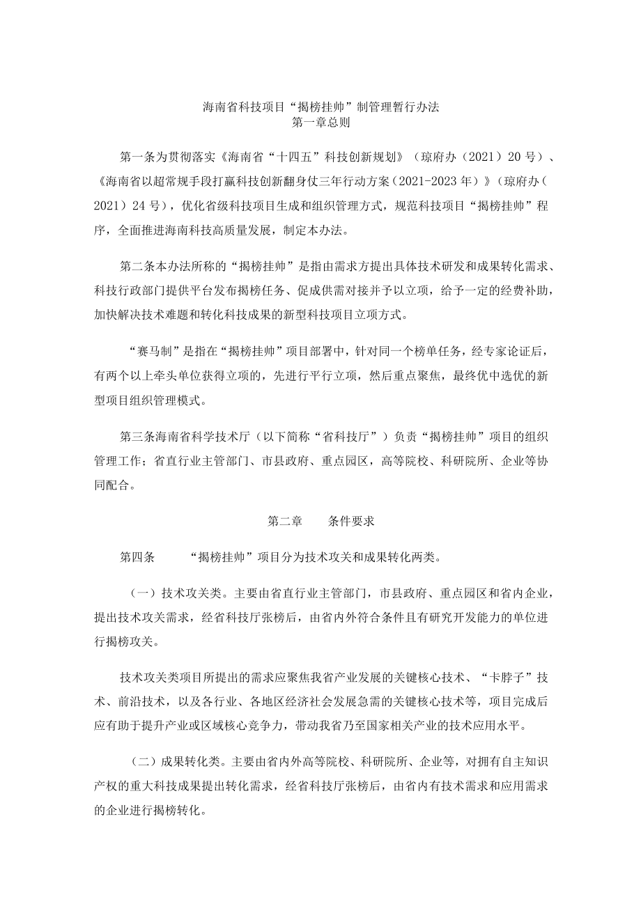 《海南省科技项目“揭榜挂帅”制管理暂行办法》全文及解读.docx_第1页