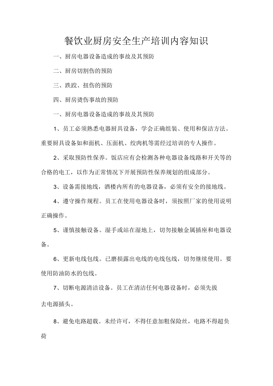 餐饮业厨房安全生产培训内容知识.docx_第1页