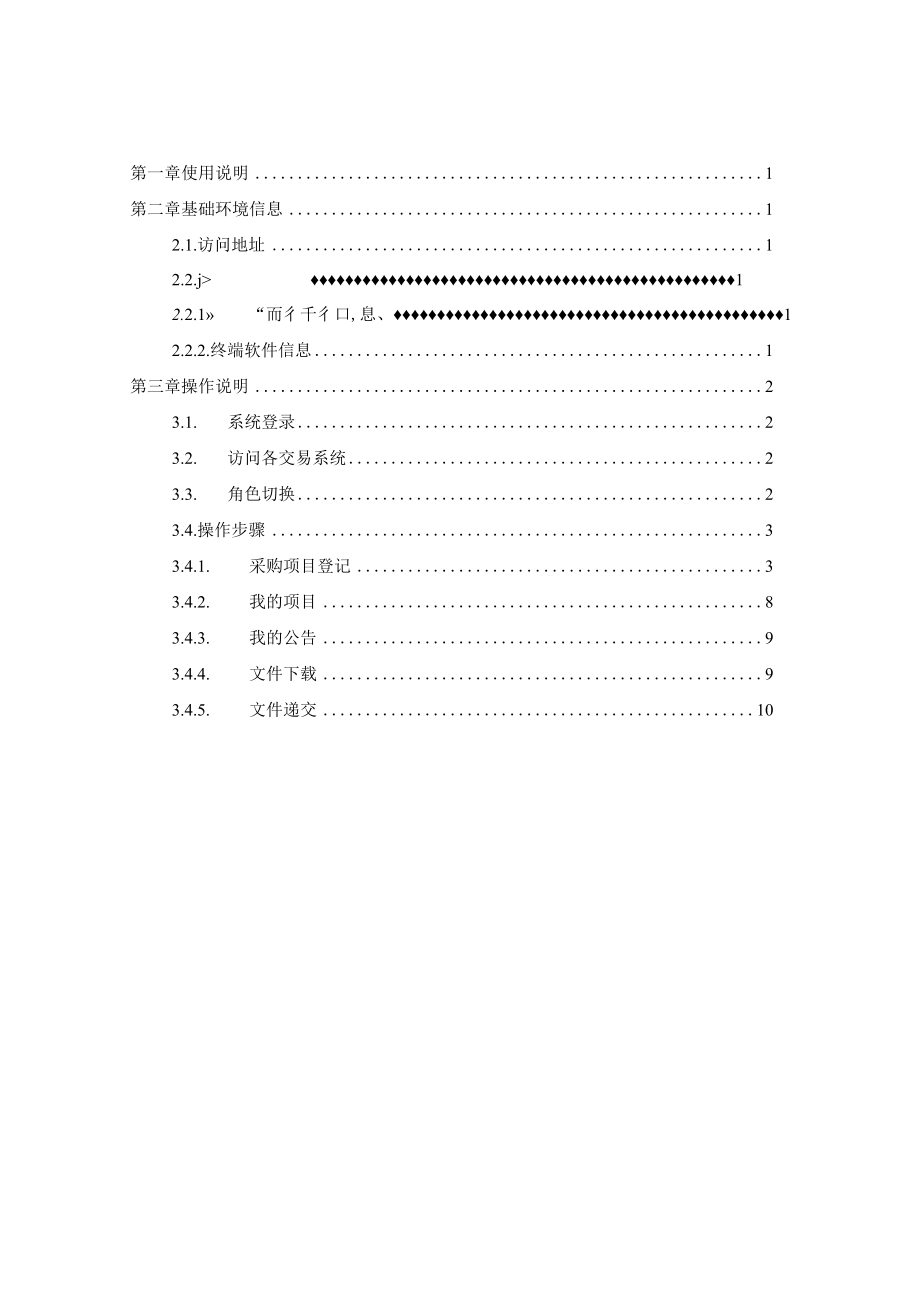 贵州省公共资源交易-网上交易大厅采购类用户手册.docx_第3页