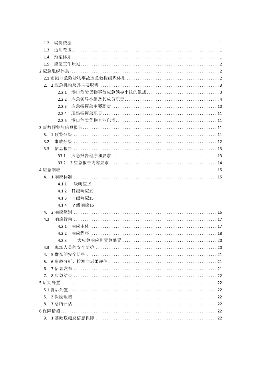 2023年港口危险货物事故应急预案.docx_第2页