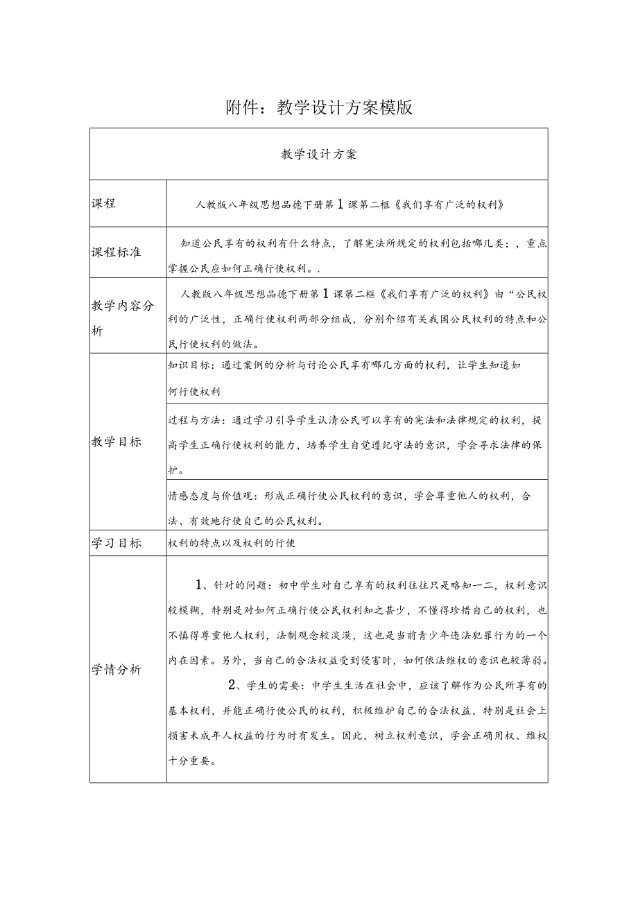 我们享有广泛的权利 教学设计.docx_第1页