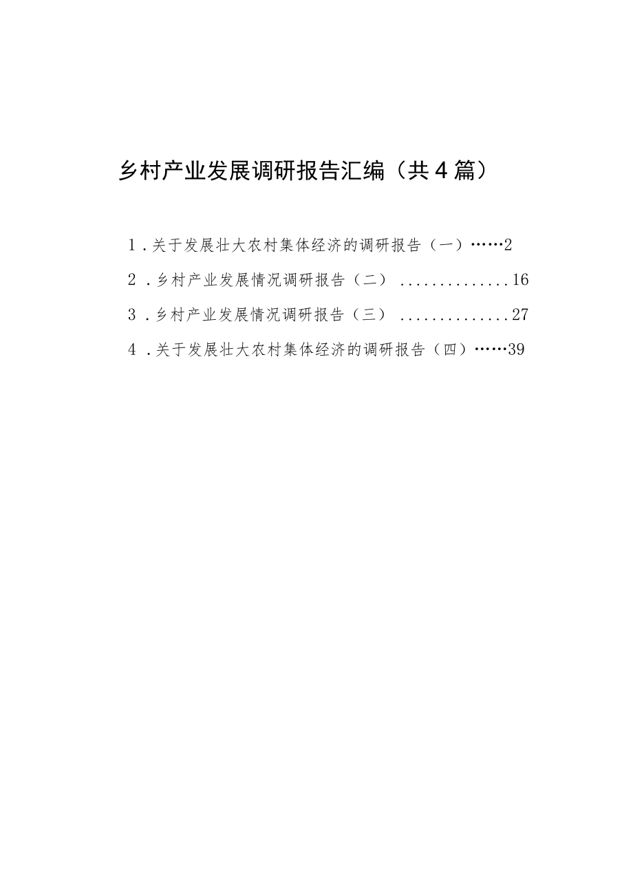 乡村产业发展调研报告汇编（共4篇）.docx_第1页